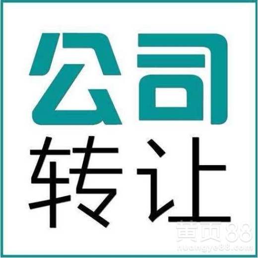 淄川区公司转让团队 专业版权转让与代理服务解析