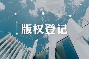 已注册商标为何还要登记版权 兼谈版权转让与代理的重要性