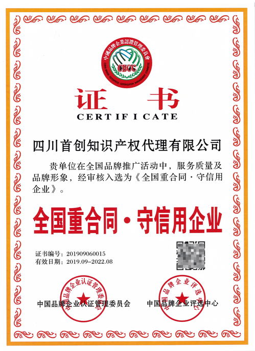 诚信铸就辉煌，首创荣获“全国重合同守信用企业”荣誉证书及版权转让与代理资质