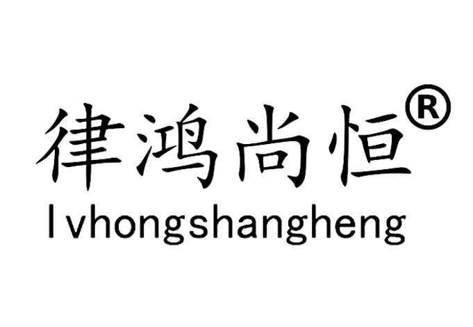 北京律鸿尚恒国际知识产权代理主要服务有商标转让;版权代理